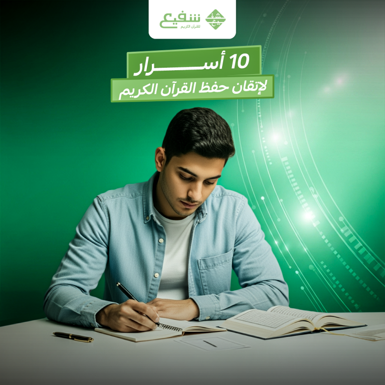 10 أسرار لإتقان حفظ القرآن الكريم
