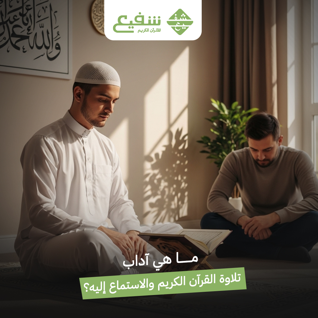 آداب تلاوة القرآن الكريم