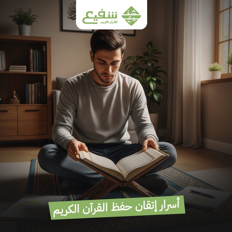 إتقان حفظ القرآن الكريم