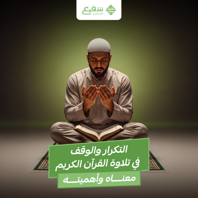 التكرار والوقف في تلاوة القرآن الكريم
