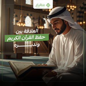 العلاقة بين حفظ القرآن الكريم وتدبره