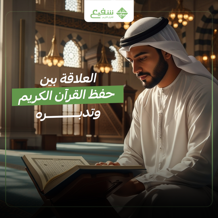 العلاقة بين حفظ القرآن الكريم وتدبره