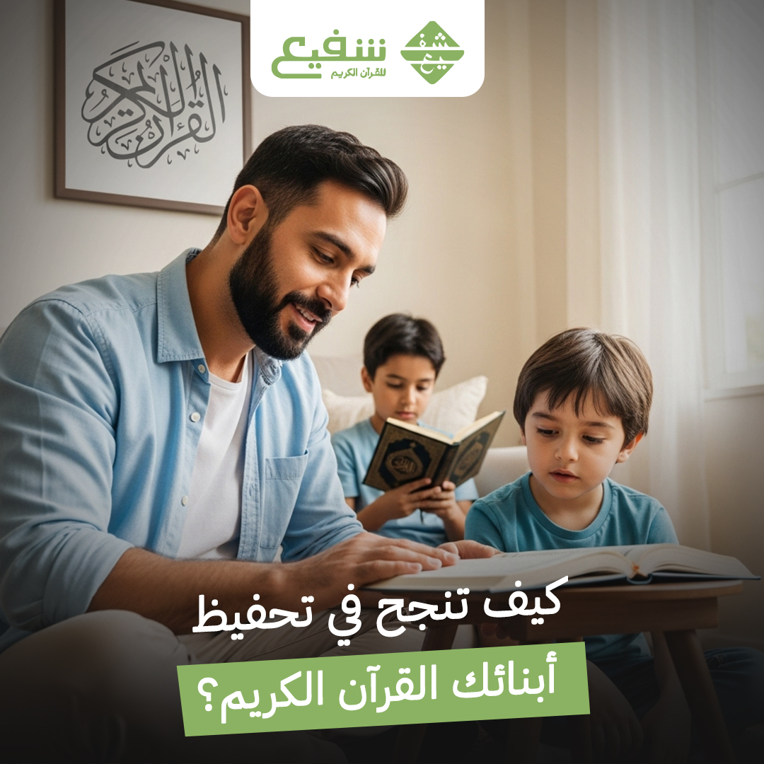 تحفيظ أبنائك القرآن الكريم