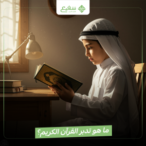 تدبر القرآن الكريم