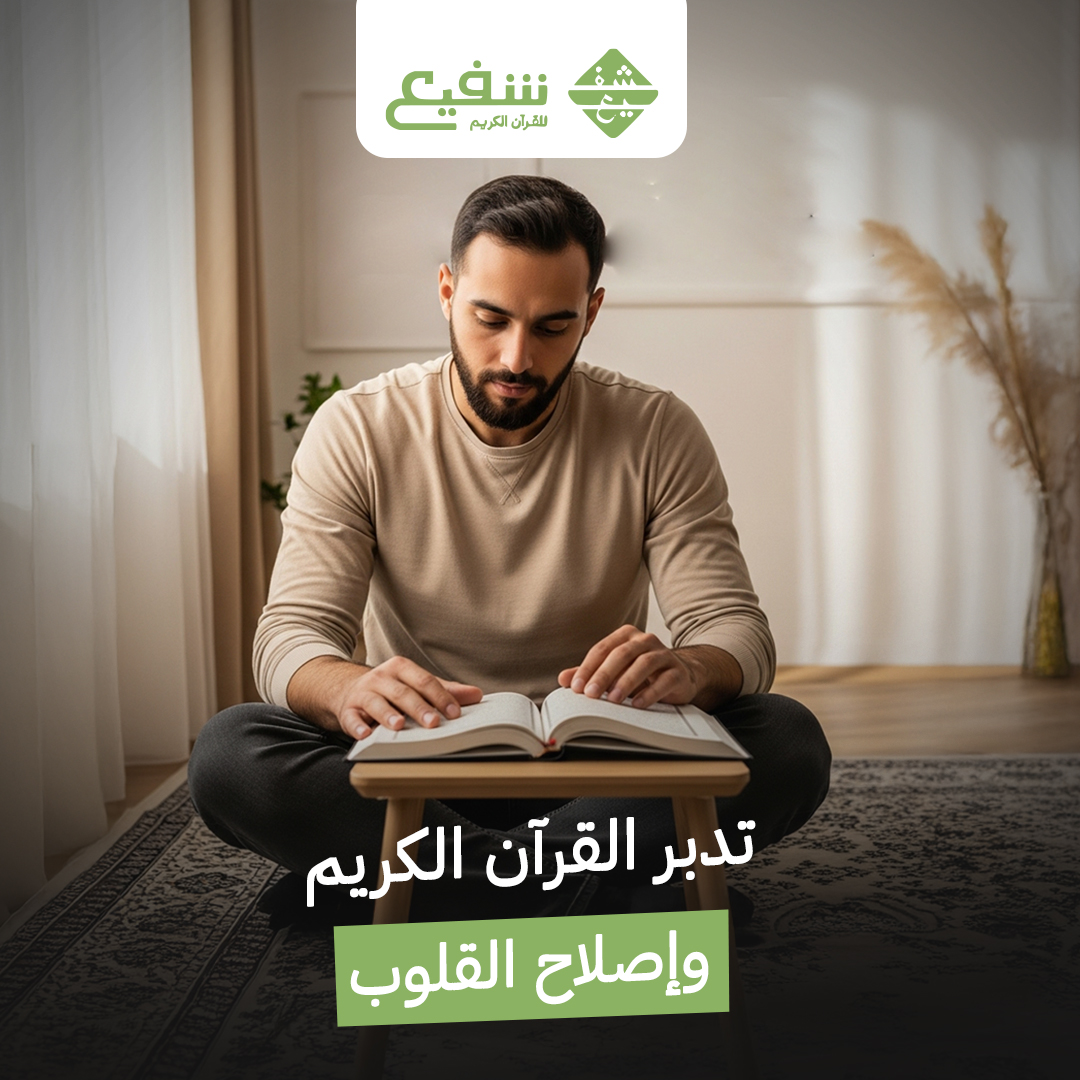 تدبر القرآن الكريم