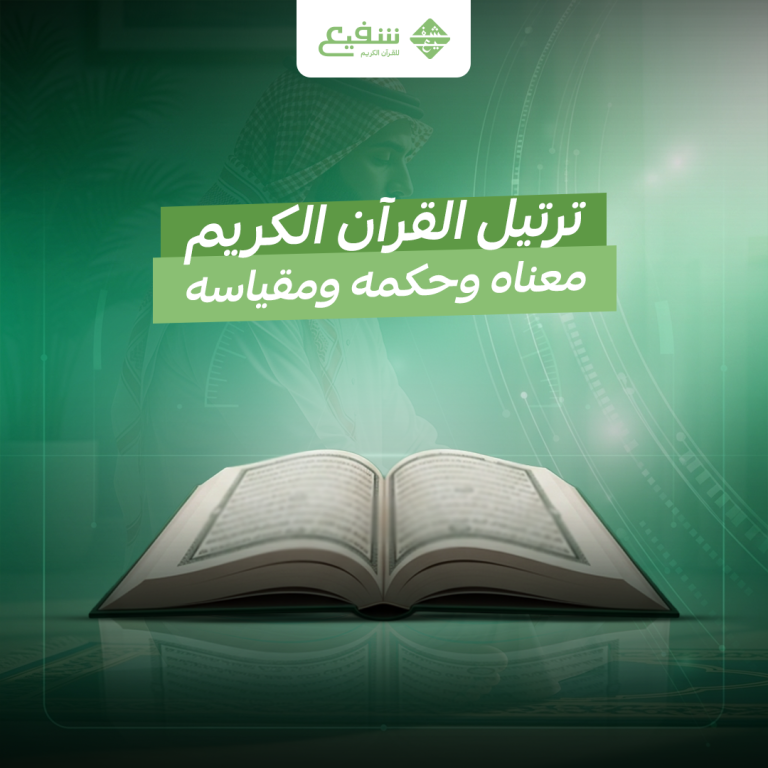 ترتيل القرآن الكريم