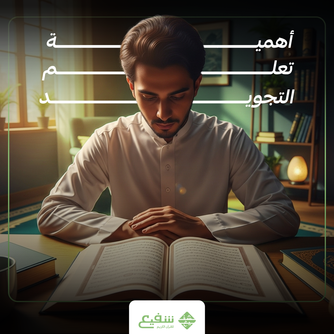 تعلم التجويد