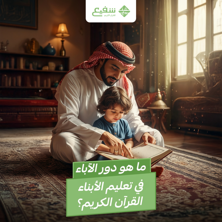 تعليم الأبناء القرآن الكريم