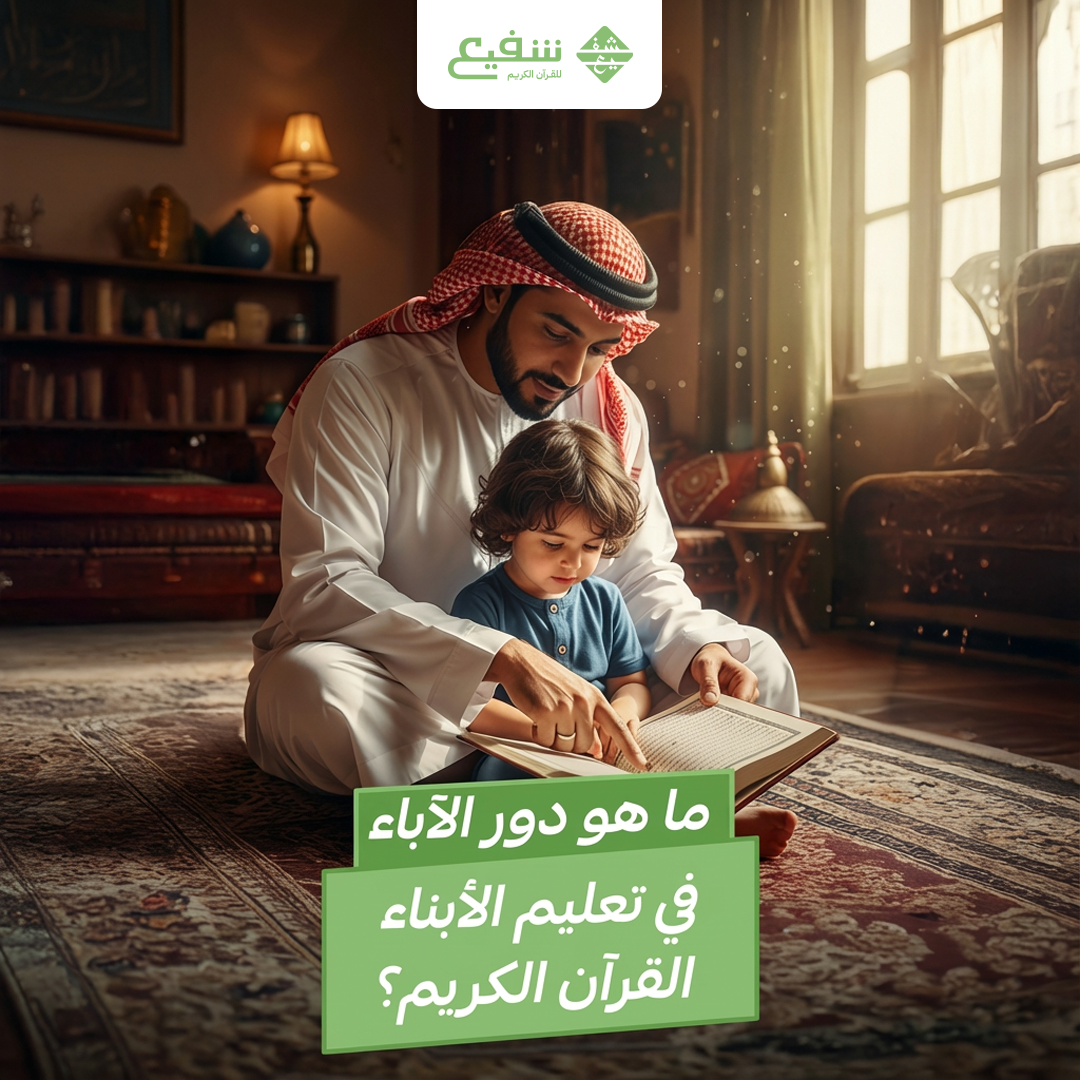 تعليم الأبناء القرآن الكريم
