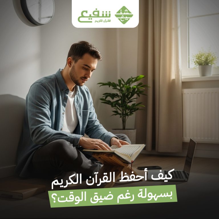حفظ القرآن الكريم بسهولة