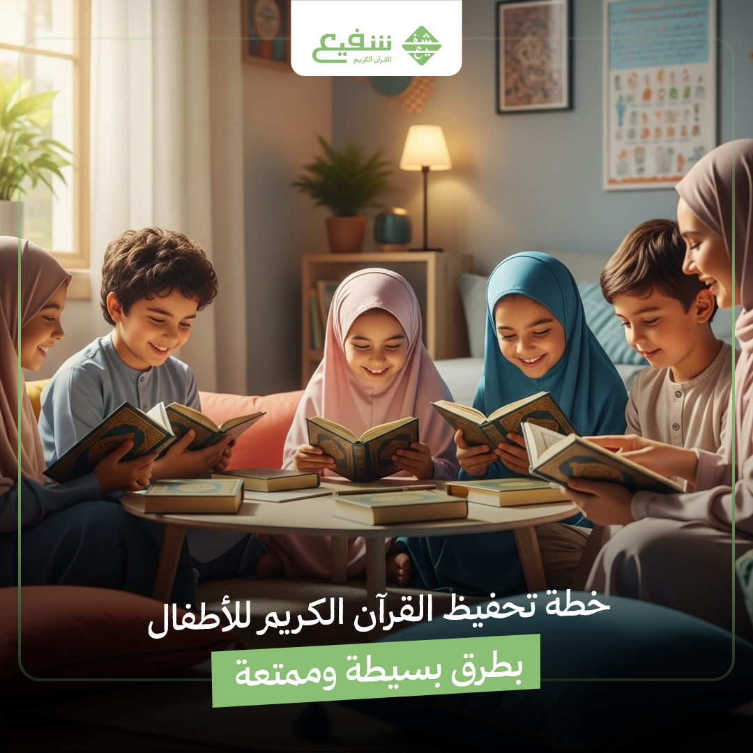 خطة تحفيظ القرآن الكريم للأطفال