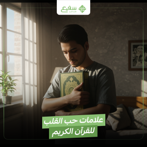علامات حب القلب للقرآن الكريم