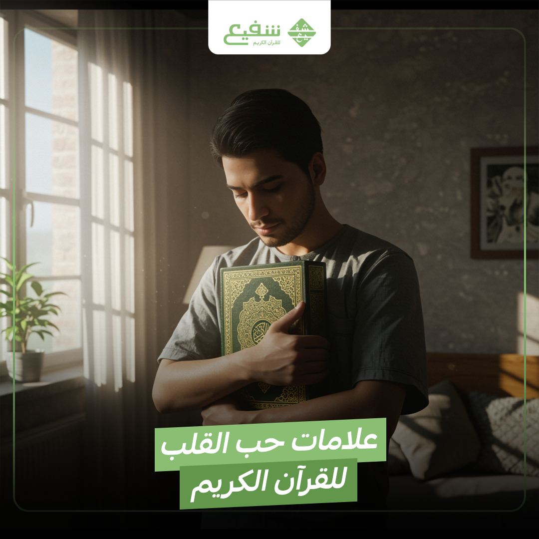 علامات حب القلب للقرآن الكريم