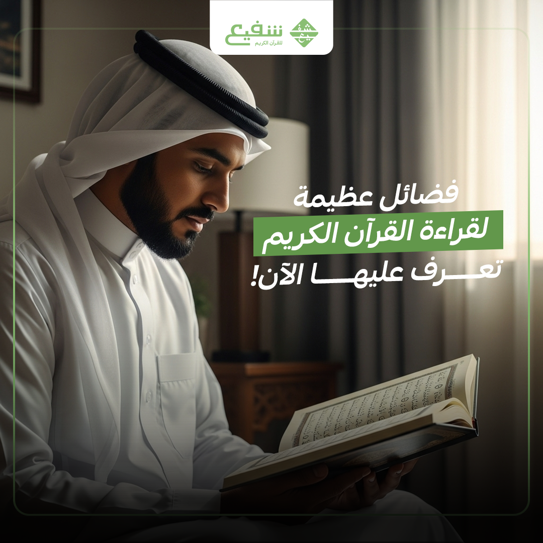 فضائل عظيمة لقراءة القرآن الكريم