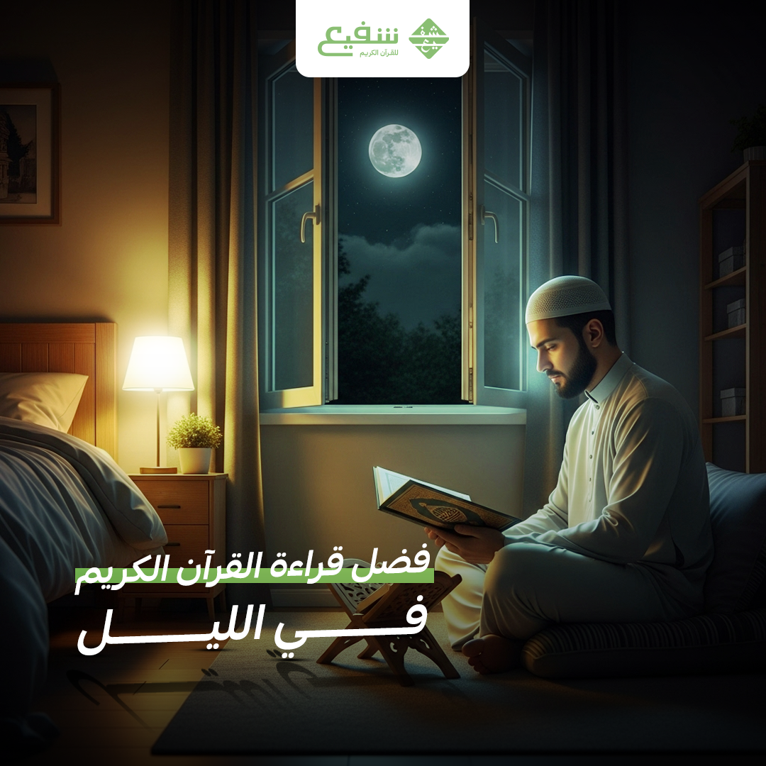 فضل قراءة القرآن الكريم في الليل