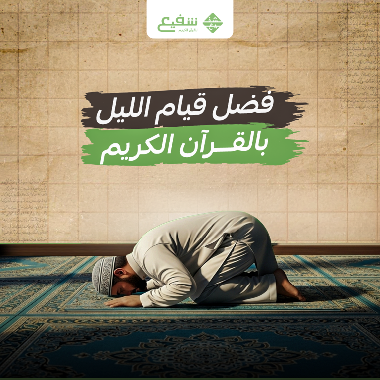 فضل قيام الليل بالقرآن الكريم