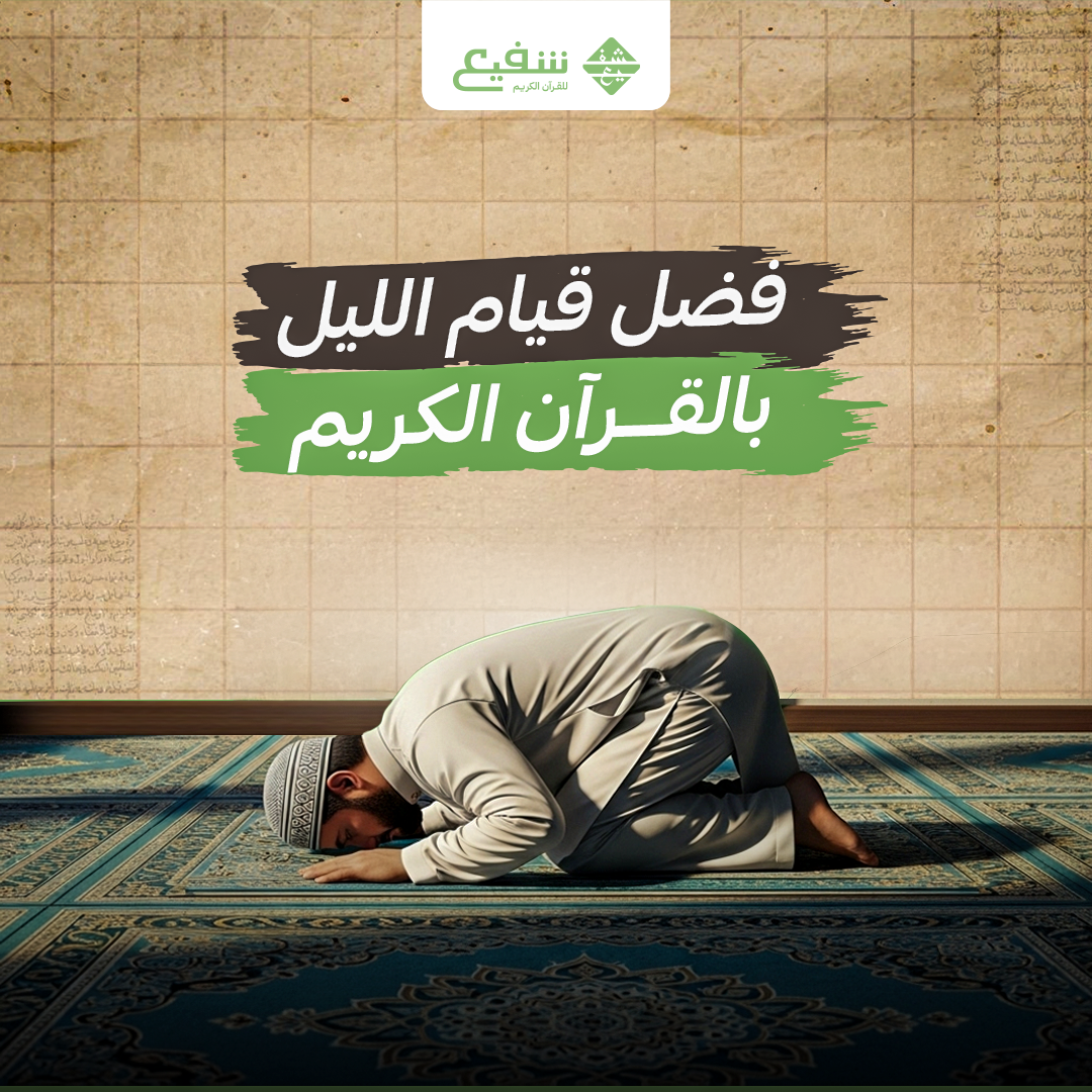 فضل قيام الليل بالقرآن الكريم