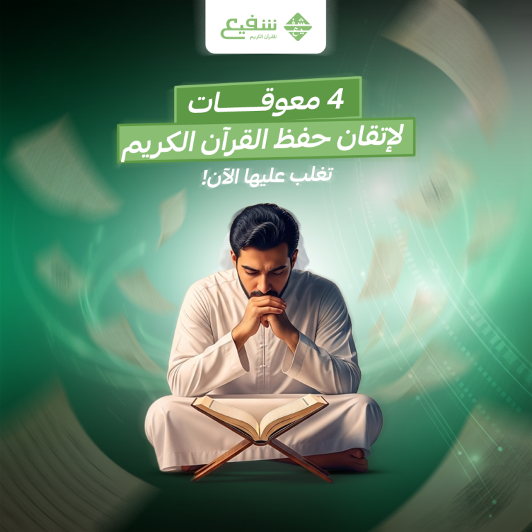 معوقات لإتقان حفظ القرآن الكريم