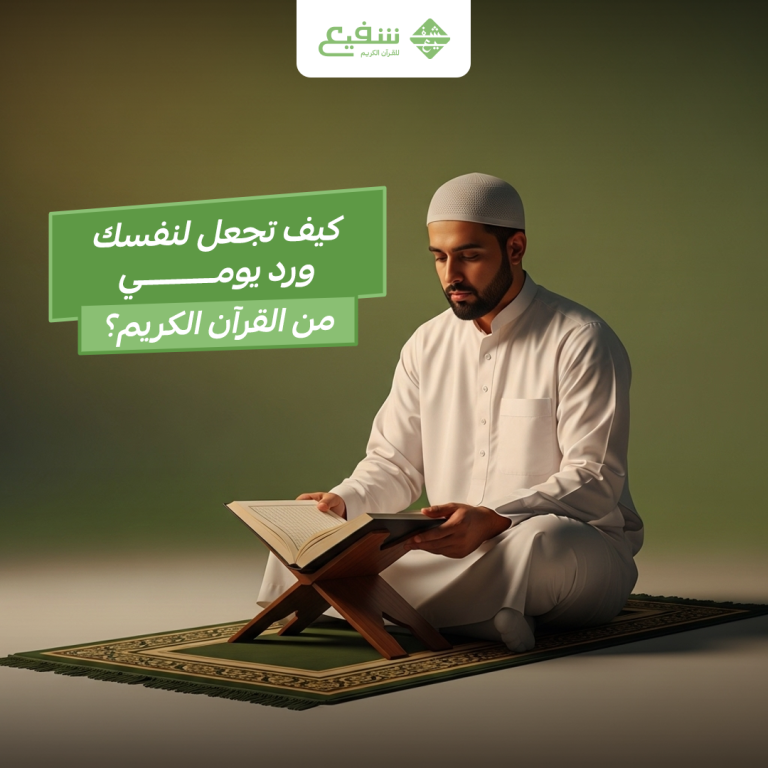 ورد يومي من القرآن الكريم