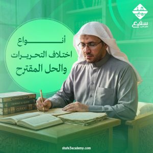 أنواع اختلاف التحريرات والحل المقترح