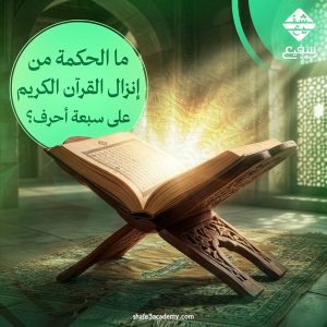 إنزال القرآن الكريم على سبعة أحرف
