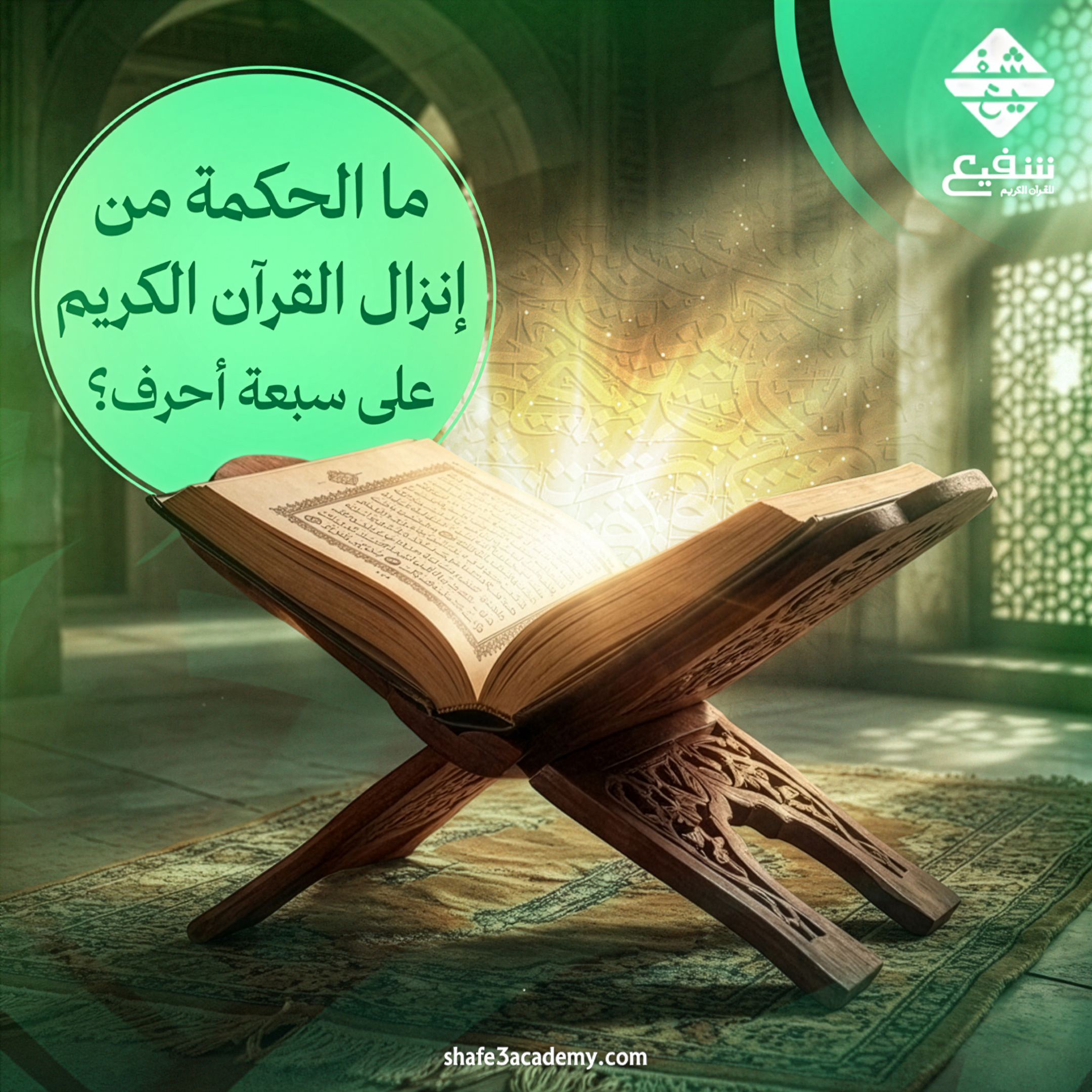 إنزال القرآن الكريم على سبعة أحرف