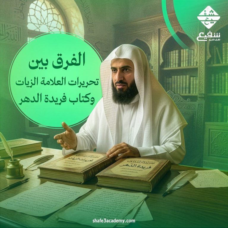 تحريرات العلامة الزيات وكتاب فريدة الدهر