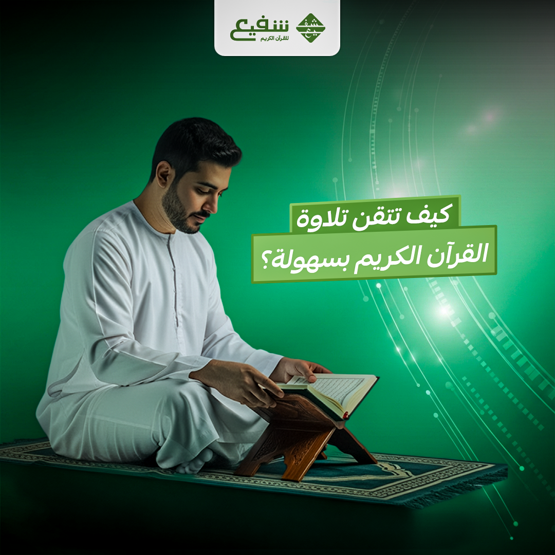 تلاوة القرآن الكريم