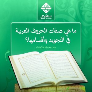 صفات الحروف العربية في التجويد وأقسامها
