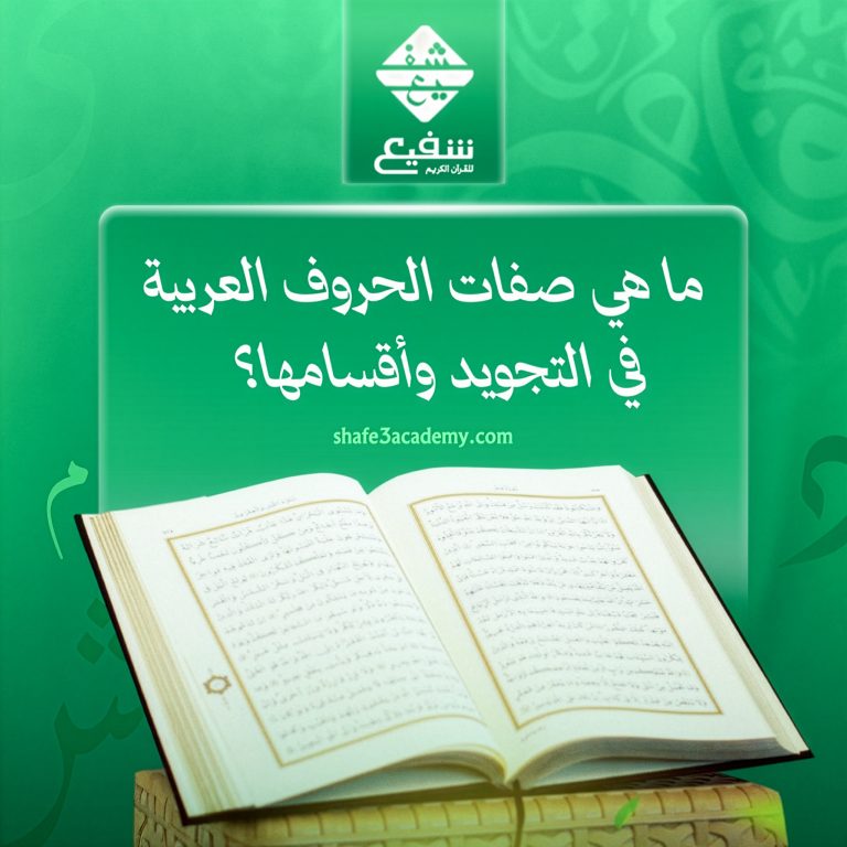 صفات الحروف العربية في التجويد وأقسامها