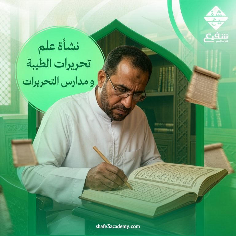 علم تحريرات الطيبة ومدارس التحريرات