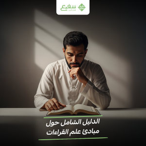 مبادئ علم القراءات