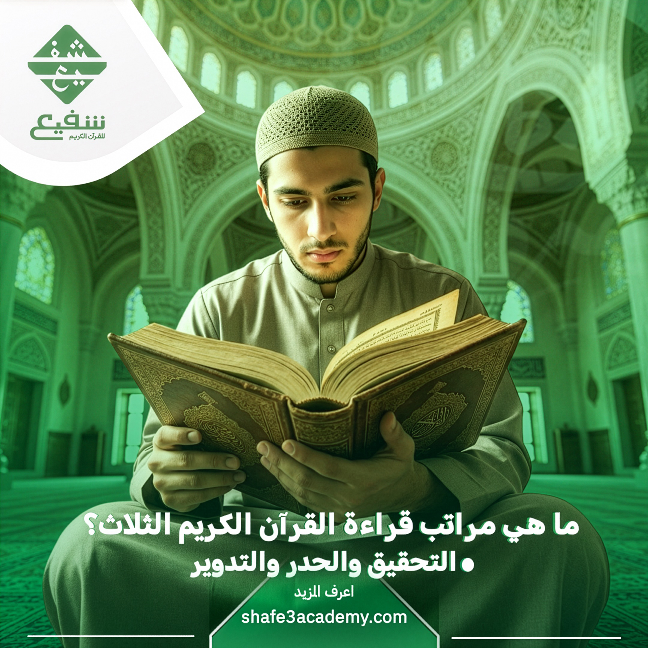 مراتب قراءة القرآن الكريم الثلاث