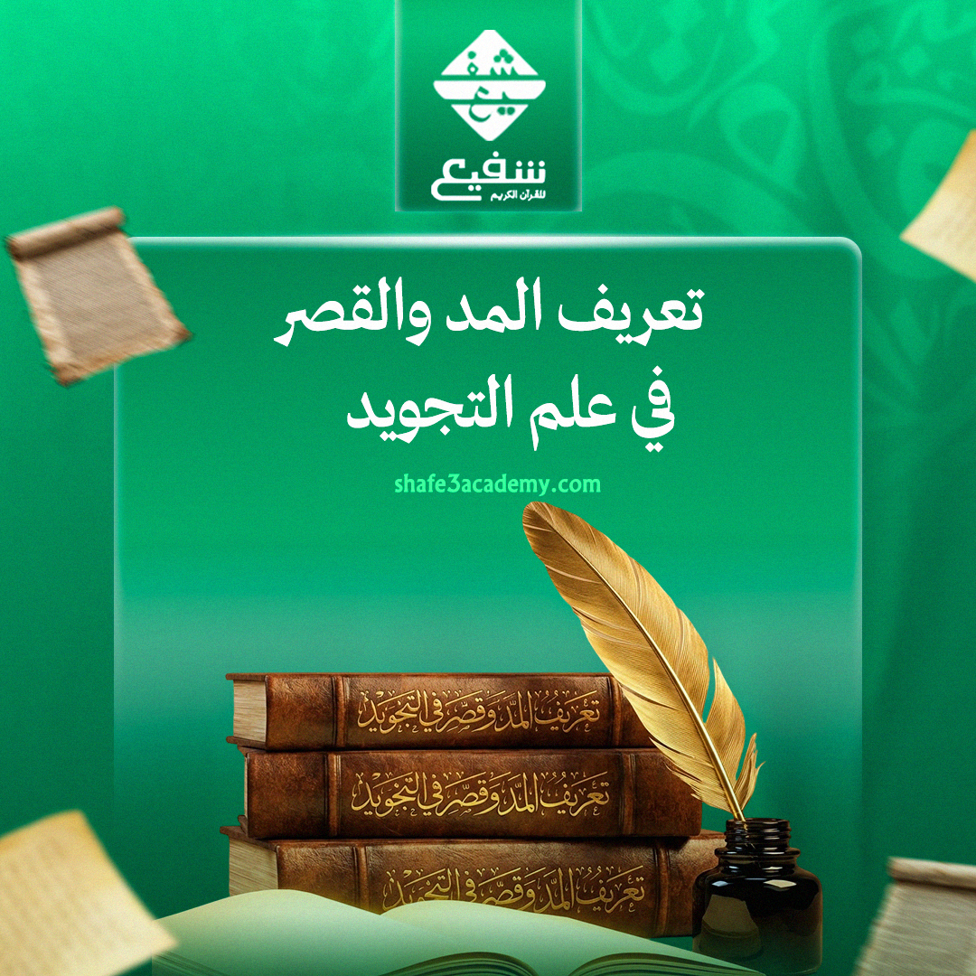 المد والقصر