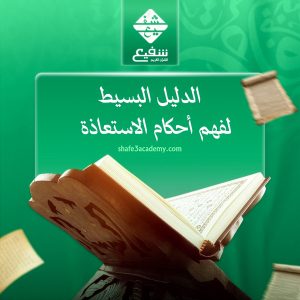 أحكام الاستعاذة