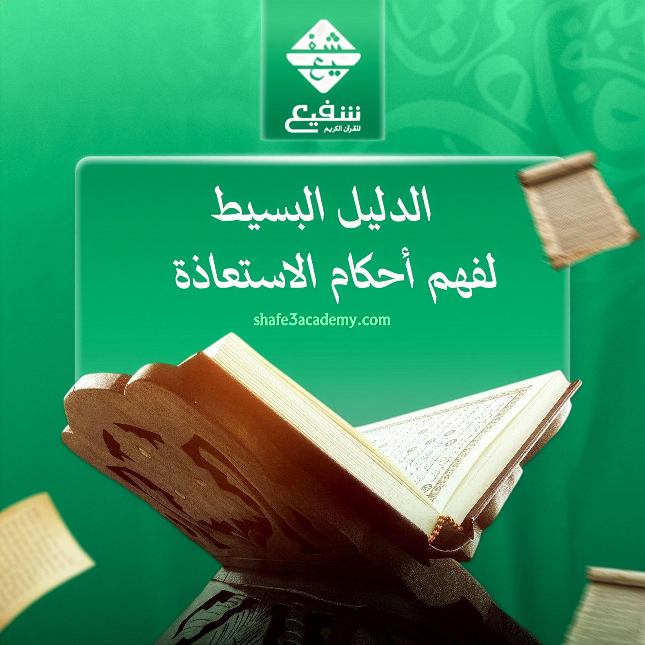 أحكام الاستعاذة