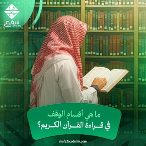 أقسام الوقف في قراءة القرآن الكريم