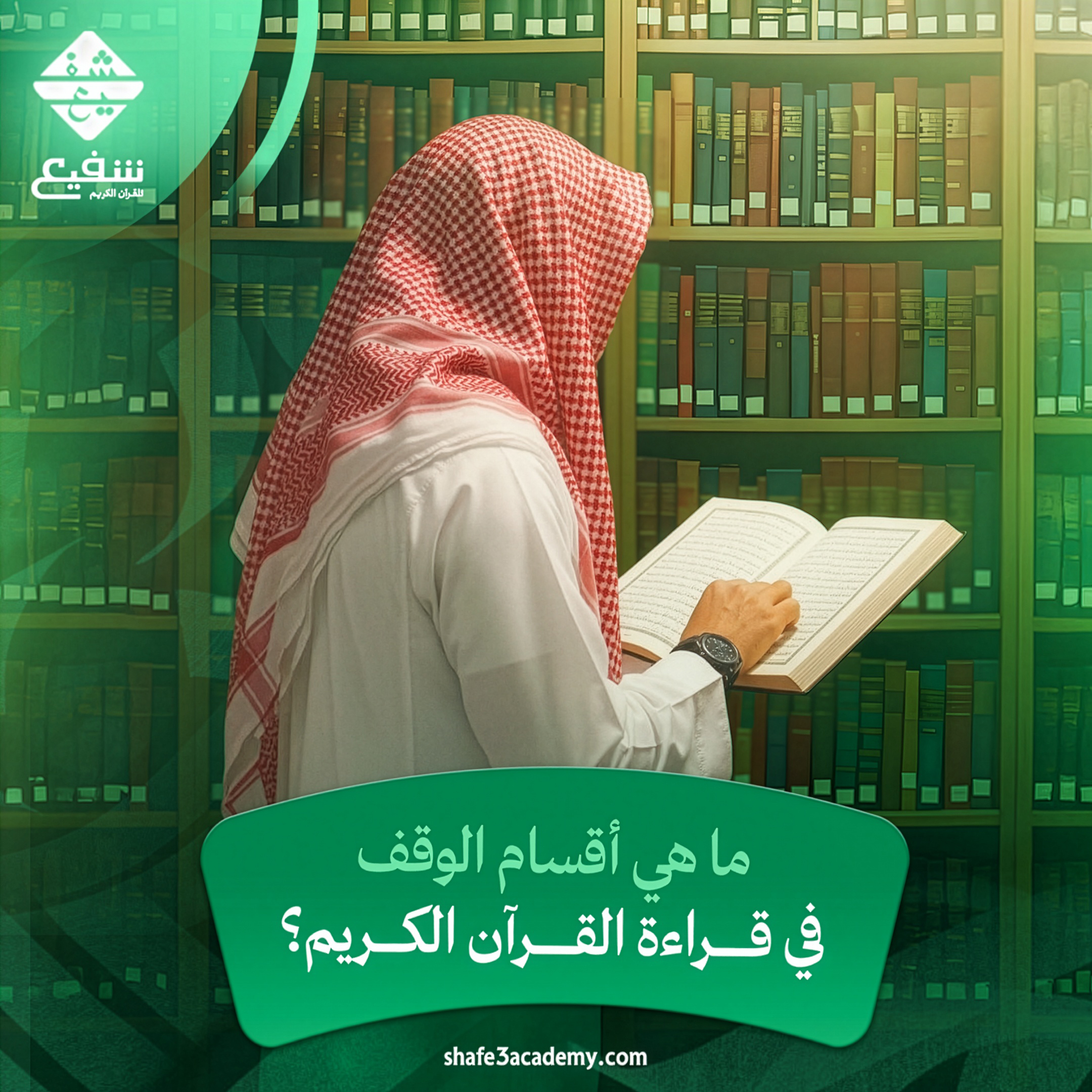 أقسام الوقف في قراءة القرآن الكريم