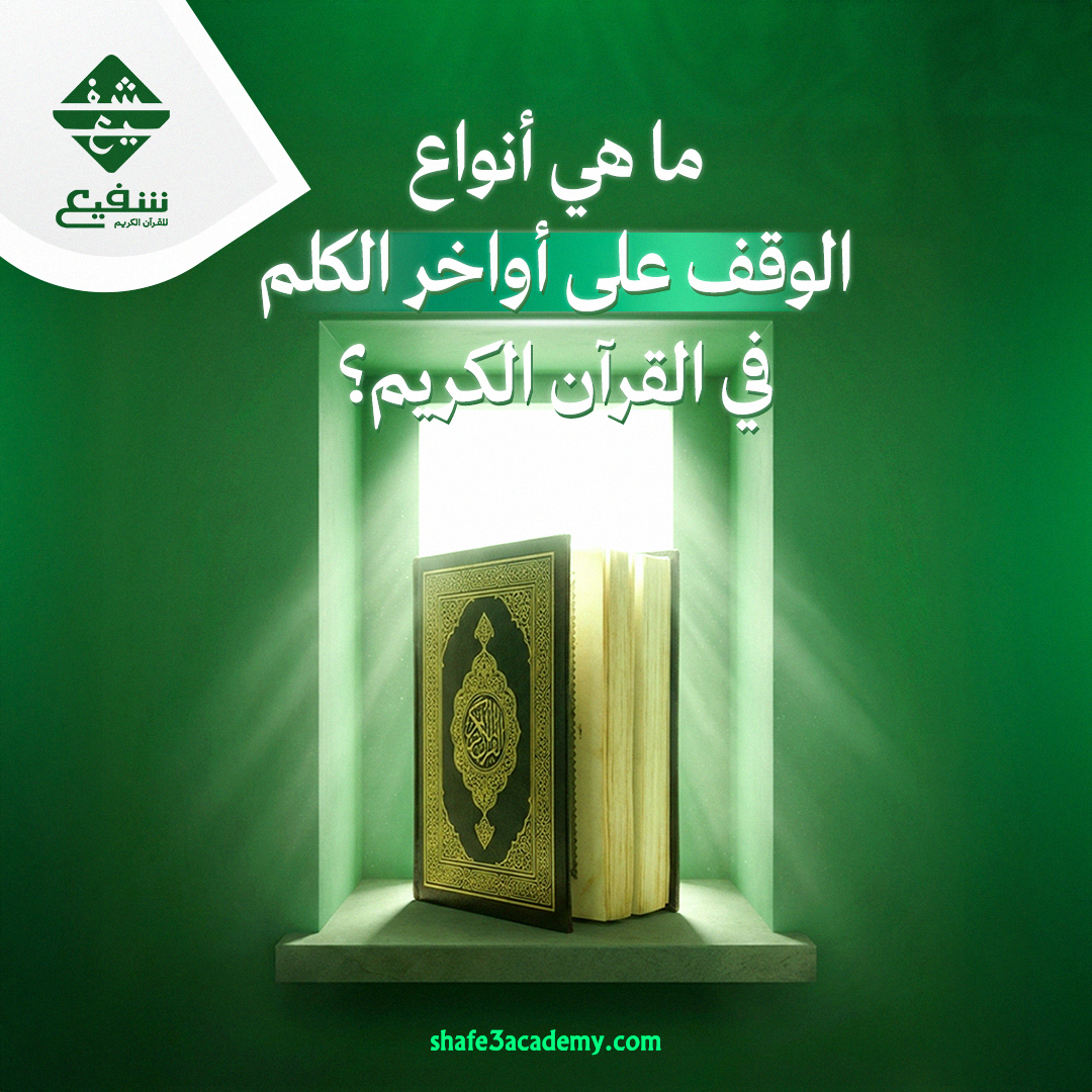 ما هي أنواع الوقف على أواخر الكلم في القرآن الكريم؟