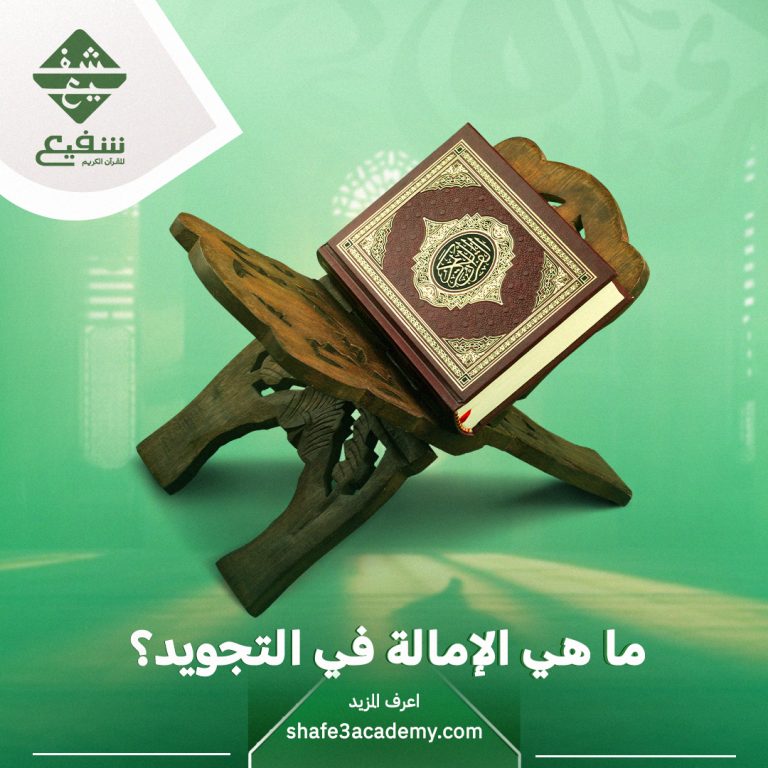 الإمالة في التجويد