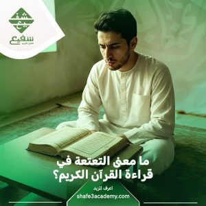 التعتعة في قراءة القرآن الكريم