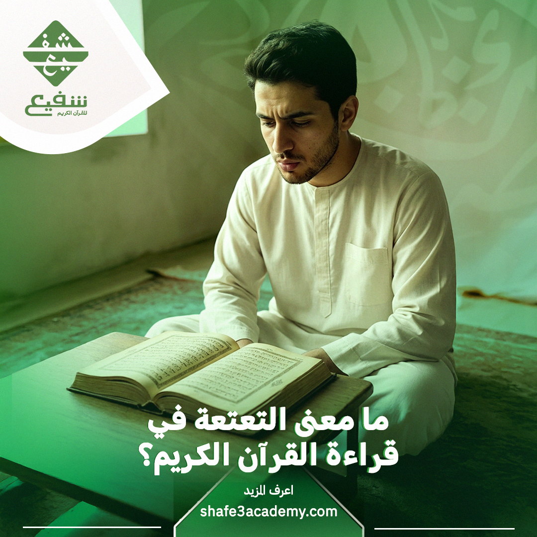 ما معنى التعتعة في قراءة القرآن الكريم؟