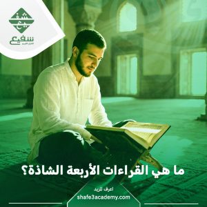 القراءات الأربعة الشاذة