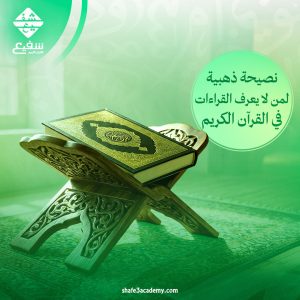 القراءات في القرآن الكريم