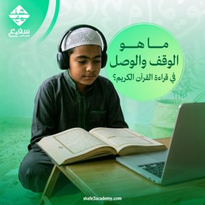 الوقف والوصل في قراءة القرآن الكريم