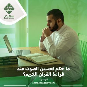حكم تحسين الصوت عند قراءة القرآن الكريم