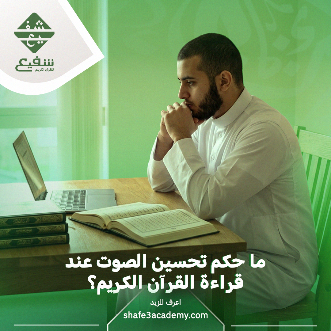 ما حكم تحسين الصوت عند قراءة القرآن الكريم؟