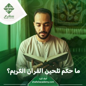 حكم تلحين القرآن الكريم
