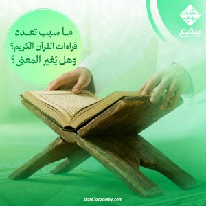 سبب تعدد قراءات القرآن الكريم