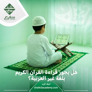 قراءة القرآن الكريم بلغة غير العربية
